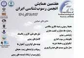 هفتمین همایش انجمن رسوب شناسی ایران، 23-25 آذرماه 1401 در دانشگاه اصفهان