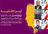 تقدیر از سه عضو هیات علمی دانشگاه اصفهان در چهاردهمین جشنواره بین‌المللی فارابی