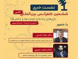  نشست خبری ششمین کنفرانس بین المللی بازی های رایانه ای در دانشگاه اصفهان