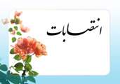 انتصابات جديد در دانشگاه اصفهان 