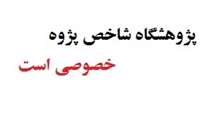 پژوهشگاه شاخص پژوه، خصوصي است 