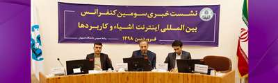 نشست خبري سومين كنفرانس بين المللي اينترنت اشيا در دانشگاه اصفهان 