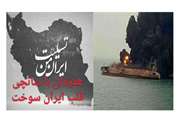 تسليت به خانواده ي ملوانان شجاع و دلير كشتي سانچي