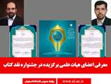 اعضای هیات علمی  برگزیده در جشنواره نقد کتاب 