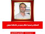  انتصاب رییس آزمایشگاه مرکزی  دانشگاه اصفهان 