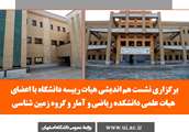 برگزاری نشست هم اندیشی هیات رییسه دانشگاه با اعضای هیات علمی دانشکده آمار و ریاضی و گروه زمین شناسی 