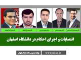 انتصابات جدید در دانشگاه اصفهان 
