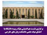 برگزاری نشست هم اندیشی هیات رییسه دانشگاه با اعضای هیات علمی دانشکده زبان های خارجی 