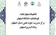تفاهم نامه تاسیس مرکز پژوهشی مشترک قوه قضائیه ، دانشگاه اصفهان، مرکز مدیریت حوزه علمیه استان اصفهان و دادگستری اصفهان