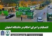 انتصابات جدید در دانشگاه اصفهان 