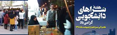 هفته سراهايي دانشجويي در دانشگاه اصفهان 