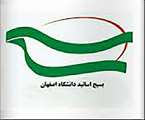 درخواست بسیج استادان دانشگاه اصفهان از غیور مسئولان و قهرمانان نظامی ایران برای انتقامی سخت و مهلک در حد فرمایش رهبر و فرمانده معظم کل قوا
