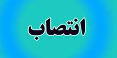 انتصابات جديد و تمديد احكام در دانشگاه اصفهان 