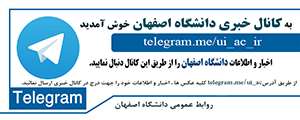 به كانال تلگرام دانشگاه اصفهان خوش آمديد