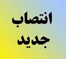 انتصابات جديد در دانشگاه اصفهان  