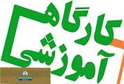 برگزاري مرحله سوم كارگاه هاي تخصصي بررسي تخلفات پژوهشي 