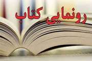 كتاب «مباني پژوهش تركيبي تلفيق رويكردهاي كمّي و كيفي» رونمايي شد