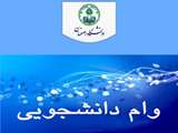 افزایش تسهیلات رفاهی دانشجویان دانشگاه اصفهان در سال تحصیلی 1399-1400