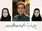 انتخاب پایان‌نامه کارشناسی دانشکده فنی و مهندسی گروه مهندسی مکانیک به عنوان پایان نامه برتر انجمن مهندسان مکانیک ایران