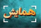دومين دوره مسابقات ملي دانشجويي مكانيك سيالات در دانشگاه اصفهان 