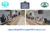 نشست مشترک دانشگاه اصفهان با دانشگاه فرهنگیان اصفهان