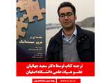 ترجمه كتاب توسط عضو هيات علمي دانشگاه اصفهان
