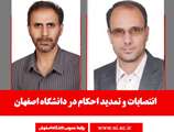 انتصابات و تمديد احكام جديد در دانشگاه اصفهان