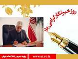 پیام تبریک رییس دانشگاه اصفهان به مناسبت روز خبرنگار 
