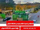 انتصابات جدید در دانشگاه اصفهان 