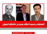 انتصابات و تمديد احكام جديد در دانشگاه اصفهان 