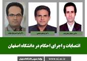 انتصابات جدید در دانشگاه اصفهان
