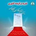 انتخاب نشریه پژوهش های چینه نگاری و رسوب شناسی به عنوان نشریه برگزیده در بیست و چهارمین جشـنواره تجلیل از پژوهشگران، فناوران و نوآوران برگزیده کشور