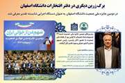 برگ زرین دیگری در دفتر افتخارات دانشگاه اصفهان 