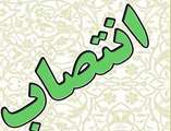 انتصابات وزارت علوم 