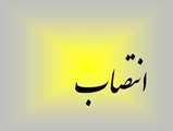 انتصابات
