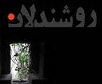 تجليل از دانشجويان نابينا و كم بينا، در دانشگاه اصفهان 