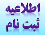  ثبت نام حوزه علوم اسلامي دانشگاه اصفهان 