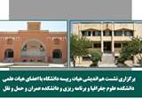 برگزاری نشست هم اندیشی هیات رییسه دانشگاه با اعضای هیات علمی دانشکده علوم جغرافیا و دانشکده عمران و حمل و نقل 
