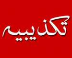 تكذيبيه