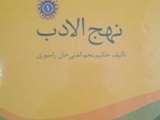 تصحيح و انتشار كتاب نهج الادب با همكاري مركز نسخه پژوهي و تصحيح متن دانشگاه اصفهان 