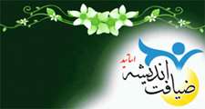  آغاز ثبت نام طرح ضيافت انديشه اساتيد