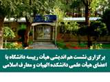 برگزاری نشست هم اندیشی هیات رییسه دانشگاه با اعضای هیات علمی دانشکده  الهیات و معارف اسلامی  