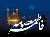 سالروز شهادت حضرت معصومه "س" بر تمامي شيعيان تسليت باد