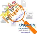 دسترسي نامحدود دانشجويان و اعضاي هيات‌علمي دانشگاه اصفهان به نرم‌افزارهاي مشابهت‌ياب