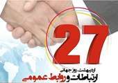 روزتان مبارك همكاران خوب من در روابط عمومي
