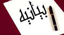 بيانيه 