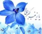 ولادت حضرت زينب (س) پرستار نهضت و انقلاب حسينى گرامي باد