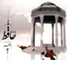 حافظ يك شخصيت جهاني است