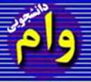 تمامي وام هاي دانشجويي تا قبل از مهرماه پرداخت مي شود
