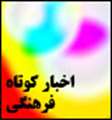 كلاس هاي نقد ادبي ويژه ي اعضاي هيات علمي دانشگاه